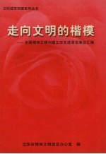 走向文明的楷模：全国精神文明创建工作先进单位事迹汇编