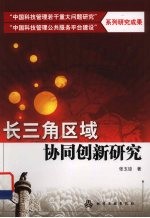 长三角区域协同创新研究