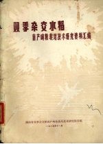 双季杂交水稻亩产吨粮栽培技术研究资料汇编