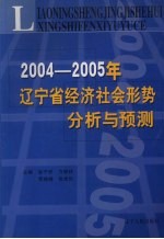 2004-2005年辽宁省经济社会形势分析与预测