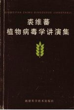 裘维蕃植物病毒学讲演集