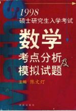 1998硕士研究生入学考试数学考点分析及模拟试题