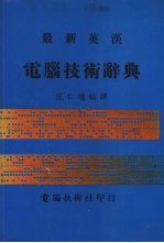 最新英汉电脑技术辞典