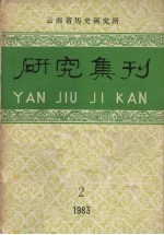 研究集刊 1983年 第2期 总第19期