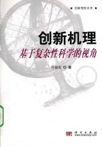 创新机理 基于复杂性科学的视角