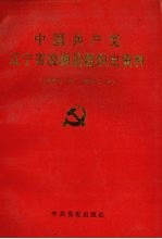 中国共产党辽宁省凌源县组织史资料 1942.12-1987.10