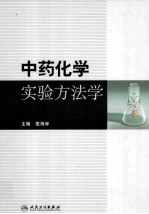 中药化学实验方法学