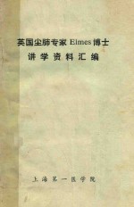 英国尘肺专家EIMES博士 讲学资料汇编