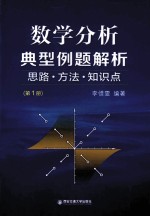 数学分析典型例题解析 思路方法知识点 第1册