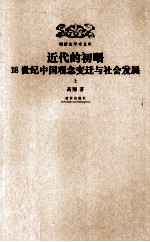 近代的初曙 18世纪中国观念变迁与社会发展 上