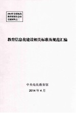 教育信息化建设相关标准及规范汇编