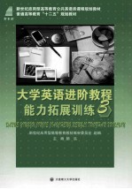 大学英语进阶教程能力拓展训练 3