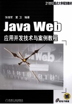 Java Web应用开发技术与案例教程