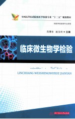 全国高等医药院校“十二五”规划教材 临床微生物学检验