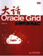 大话Oracle Grid 云时代的RAC