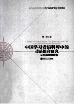 中国学习者语料库中的动品组合研究 认知语言学视角