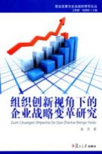 组织创新视角下的企业战略变革研究