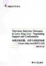 电视访谈语篇 合作与对抗的协商 以Larry King Live访谈节目为例 英文