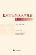 北京市大兴区人口发展现状、问题与对策