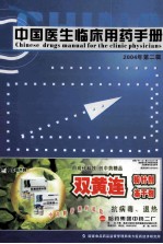 中国医生临床用药手册 2004年 第2辑