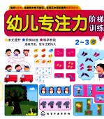 幼儿专注力阶梯训练 第一阶段 2-3岁