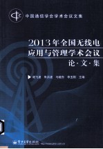 2013年全国无线电应用与管理学术会议论文集