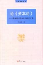 论《资本论》  洪远朋《资本论》研究文集