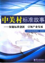 中关村标准故事 探秘标准创新 引领产业发展