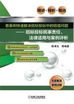 看案例快速解决招标投标中的赔偿问题 招标投标民事责任、法律适用与案例评析