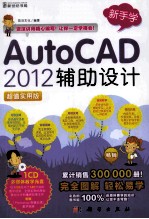 AutoCAD 2012辅助设计 超值实用版