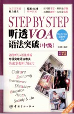 Step by Step听透VOA  语法突破  中级