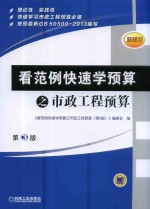 看范例快速学预算之市政工程预算 第3版