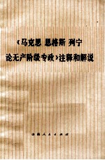 《马克思、恩格斯、列宁论无产阶级专政》注释和解说