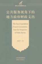 公共服务视角下的地方政府财政支出