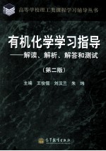 有机化学学习指导 解读 解析 解答和测试 第2版