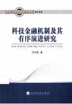 科技金融机制及其有序演进研究