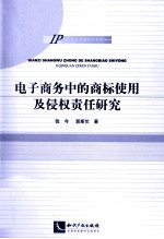 电子商务中的商标使用及侵权责任研究