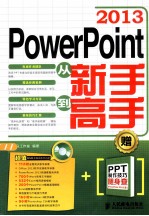 PowerPoint 2013从新手到高手 双色印刷