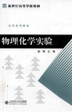 物理化学实验