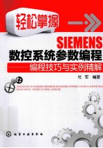 轻松掌握SIEMENS数控系统参数编程 编程技巧与实例精解