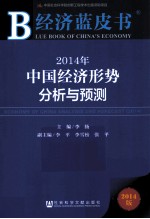 2014年中国经济形势分析与预测