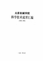 太原机械学院科学技术成果汇编1978-1991