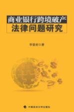 商业银行跨境破产法律问题研究