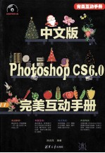 中文版Photoshop CS6.0完美互动手册