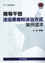 领导干部法治思维和法治方式案例读本