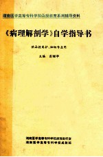 《病理解剖学》自学指导书 供函授高护、妇幼专业用