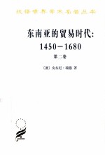 东南亚的贸易时代 1450-1680年 第2卷 扩张与危机