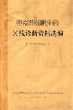 中华医学会长沙市分会放射科学会第一届年会 X线诊断资料选编