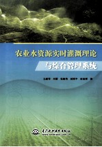 农业水资源实时灌溉理论与综合管理系统