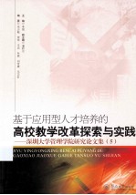 基于应用型人才培养的高校教学改革探索与实践：深圳大学管理学院研究论文集5